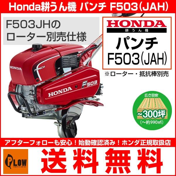 ホンダ（HONDA） 耕運機 パンチ F503JAH ローター 抵抗棒なし仕様