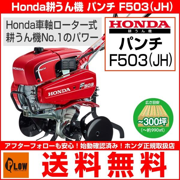 ホンダ（HONDA） 耕運機 パンチ F503JH 標準ローター仕様 耕うん機