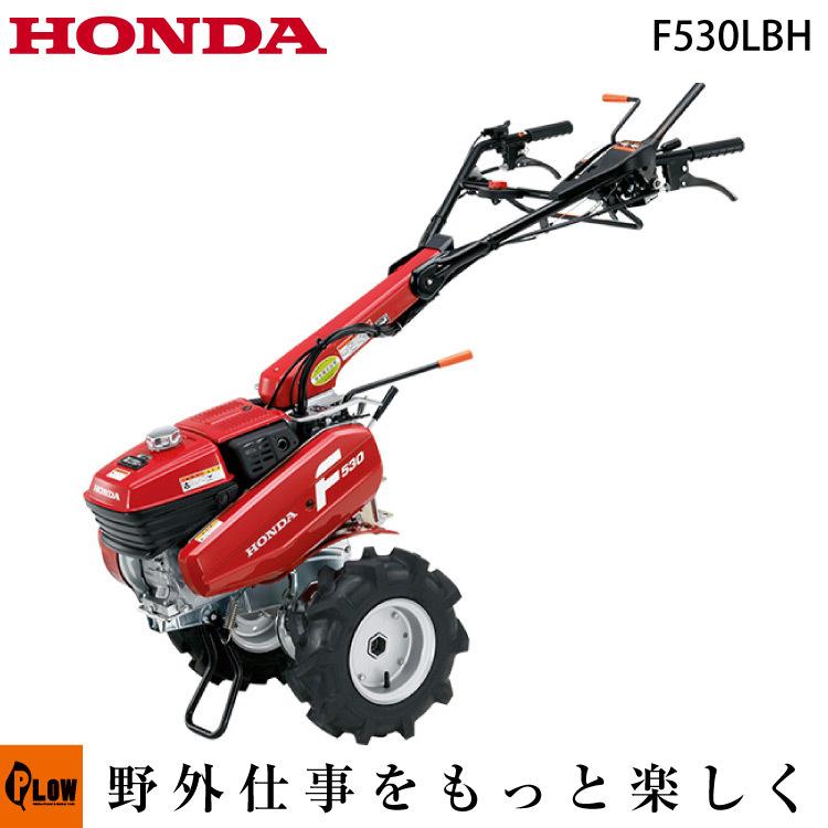 ホンダ（HONDA） 耕運機 耕うん機 管理機 F530LBH [ オイル充填・始動