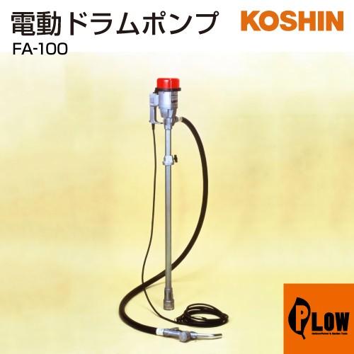 工進（KOSHIN） 「6月1日はP+10%」工進 電動ドラムポンプ フィルポンプ