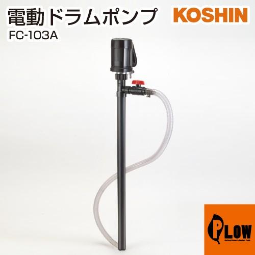 工進（KOSHIN） 薬液用ドラムポンプ フィルポンプ FC-103A : プラウ ●工進　化学溶剤用ドラムポンプ FC-103A