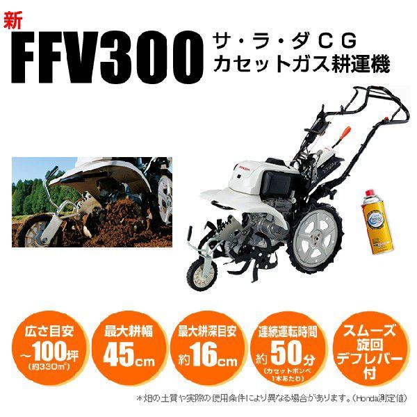 ホンダ　カセットガス式　耕運機　FFV300L　サラダCG　菜園スタート5点セット　納期：未定