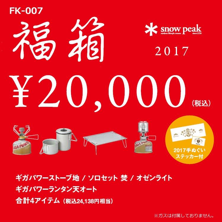 スノーピーク snowpeak 2017年度 福箱 FK-007 シングルコンロセット｜honda-walk