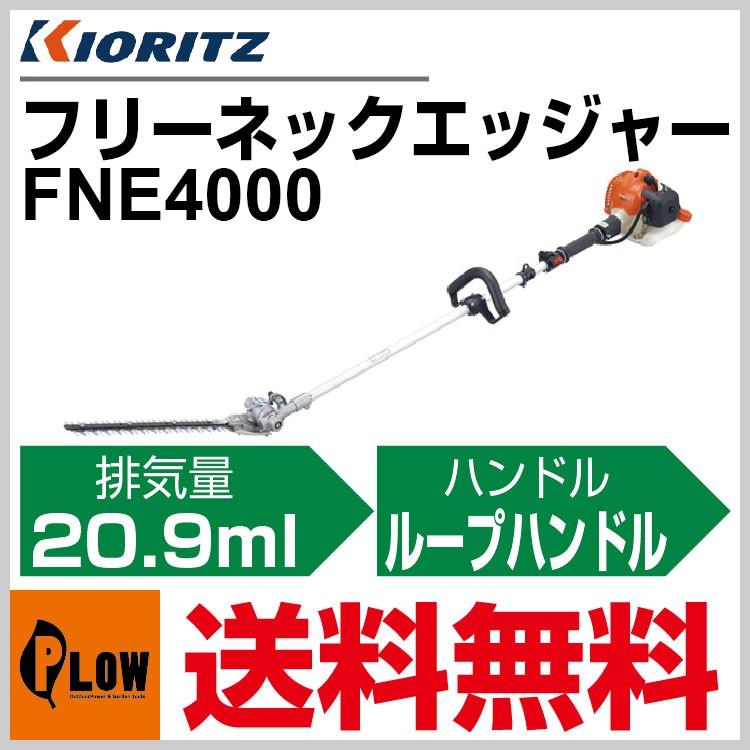 共立 KIORITZ エンジン バリカン 刃約40cm FNE4000 垣根や枝切できました