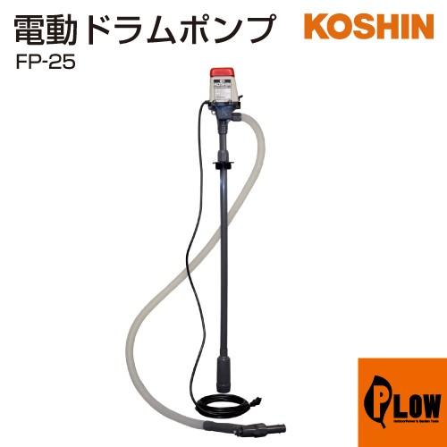 工進（KOSHIN） 灯油・軽油専用電動ポンプ ラクオート FP-25 : プラウ