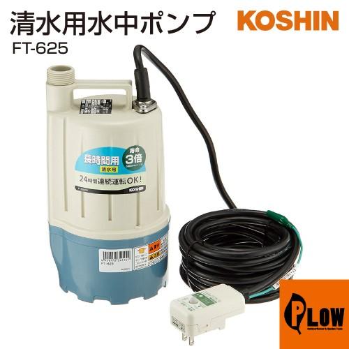 工進 KOSHIN ポンディフルタイム FT-625 水中ポンプ 工進（KOSHIN） 清水用水中ポンプ ポンディ フルタイム FT-625