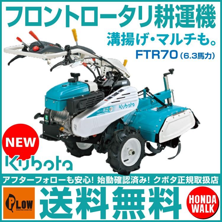 Kubota クボタ 耕運機 フロント ロータリー FTR70 6.3馬力 家庭 Kubota クボタ 耕運機 フロント ロータリー FTR70 6.3馬力 家庭