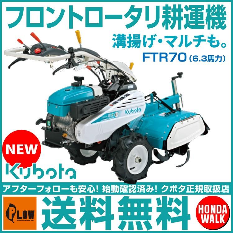 「6月1日はP5倍」クボタ 耕運機 フロント ロータリー FTR70 6.3馬力 家庭用 耕耘機 耕うん機 管理機   沖縄発送不可 納期未定｜honda-walk