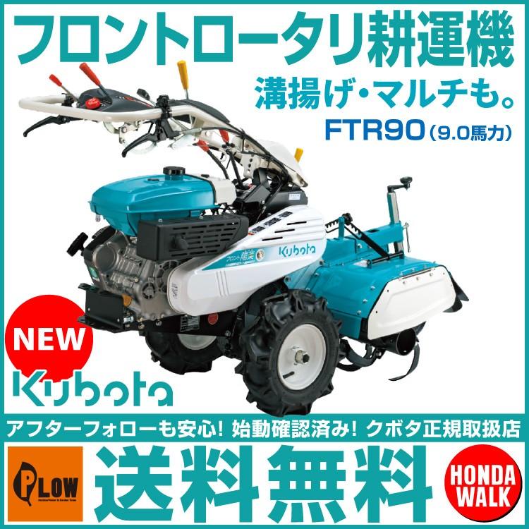 クボタ 耕運機 フロント ロータリー FTR90 9.0馬力 家庭用 耕耘機 耕うん機 管理機 家庭菜園 土揚げ マルチ 整地 【受注生産品】｜honda-walk