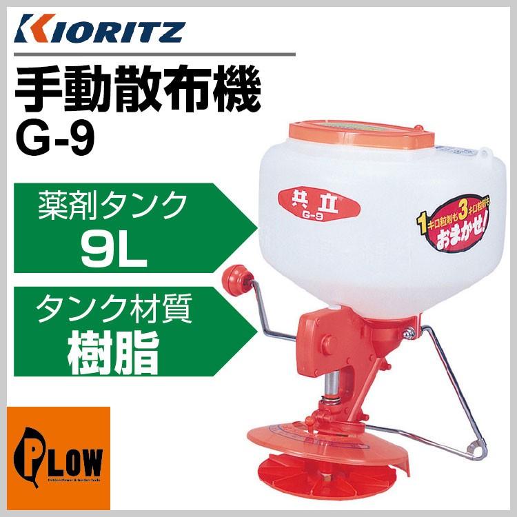 1月1〜3日はP5倍」共立 手動散粒機 G-9「散布器 肥料散布 粒剤散布