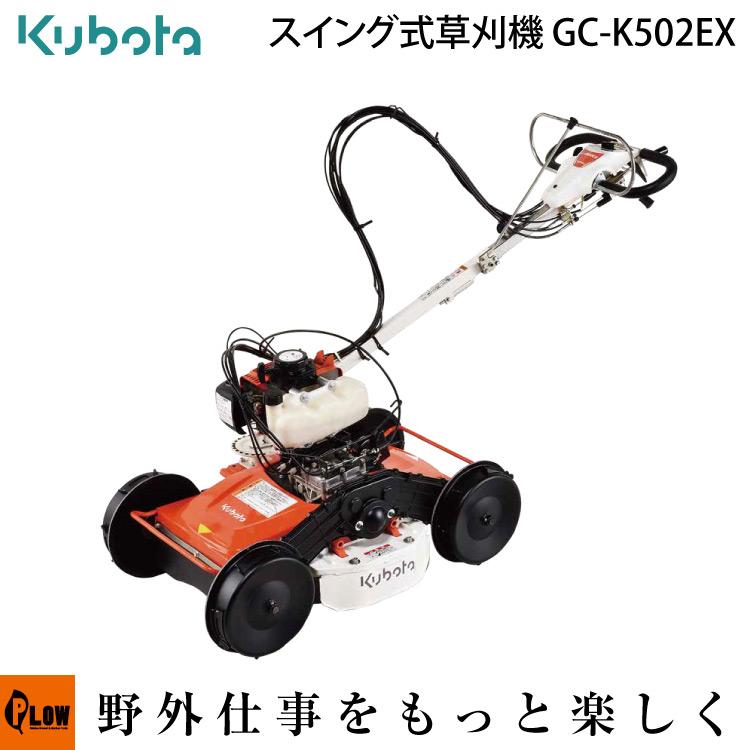クボタ 自走式草刈機　GC-K502EX カルマックス　値下げ致しました‼️ Kubota（クボタ） 草刈機 自走式草刈機 GC-K502EX カルマックス