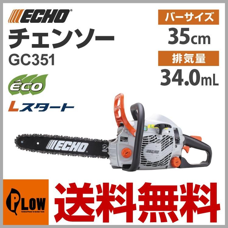 共立エコー ECHO チェーンソー GC351 ガイドバー35cm ソーチェン91PX-52E｜honda-walk