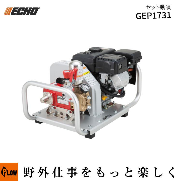 ECHO（エコー）セット動噴 (GEP1731 エンジン式 除草剤散布