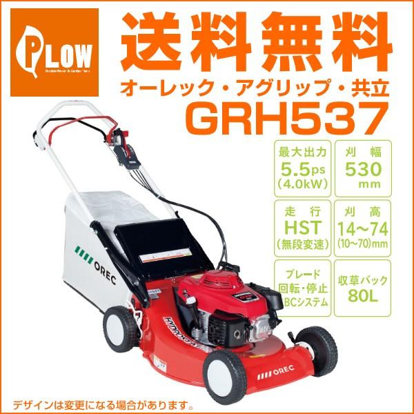 オーレック アグリップ 共立　ジーテックモア―　自走式芝刈り機　芝刈機　GRH537　刈幅530mm　刈高14〜74mm