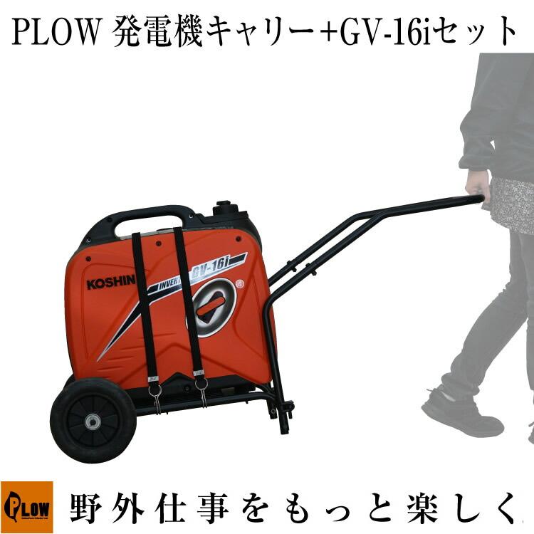 工進（KOSHIN） 発電機 家庭用 インバーター GV-16i移動キャリーセット