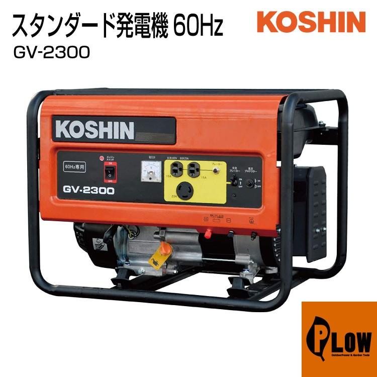 工進（KOSHIN） スタンダード発電機60Hz GV-2300 : プラウ Yahoo!店