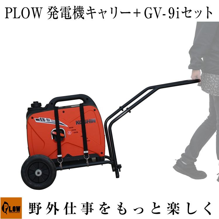 工進（KOSHIN） 発電機 家庭用 インバーター GV-9i 移動キャリーセット