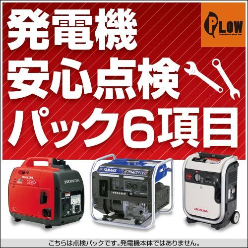 1月1〜3日はP5倍」発電機安心点検パック6項目 「ホンダ ヤマハ発電機