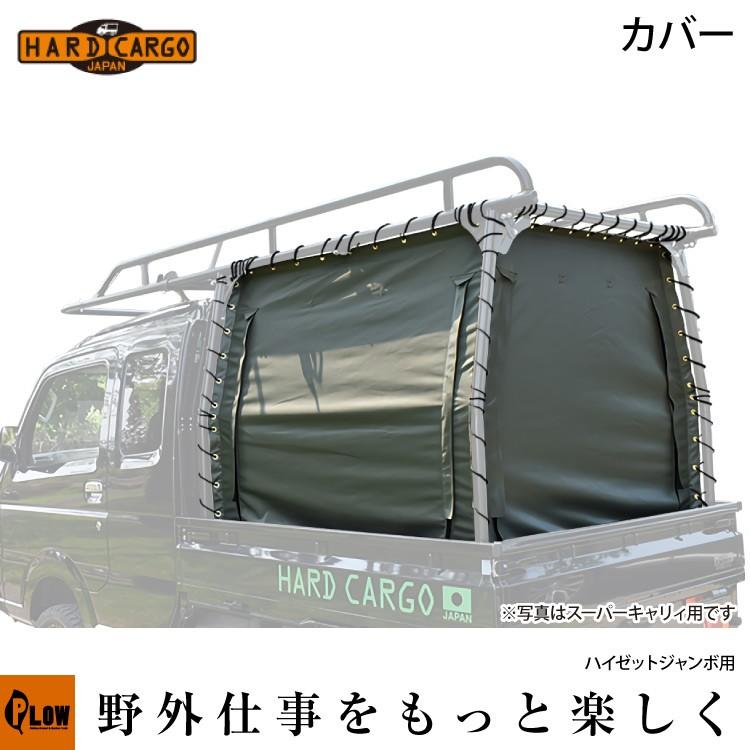 ■販売終了■［代引き不可］ エフクラス ハードカーゴ カバー ハイゼットジャンボ用 HARD CARGO 軽トラ アタッチメント｜honda-walk