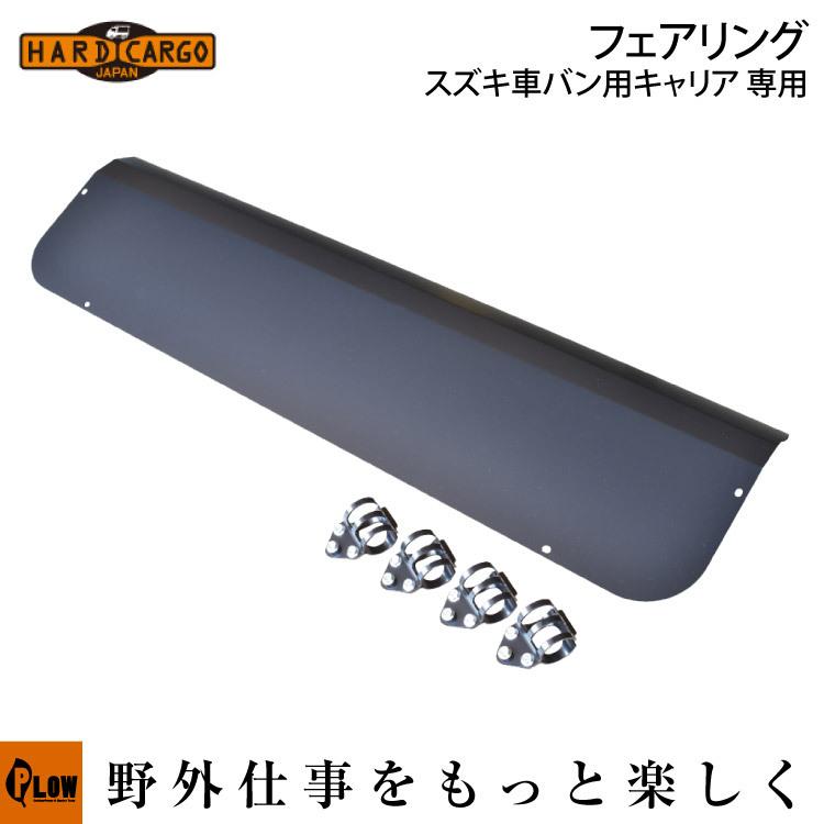 代引き不可］ エフクラス ハードカーゴ フェアリング スズキ車バン用 