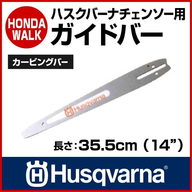 チェーンソー ハスクバーナ ガイドバー カービングバー 35.5cm 【HC101476】｜honda-walk