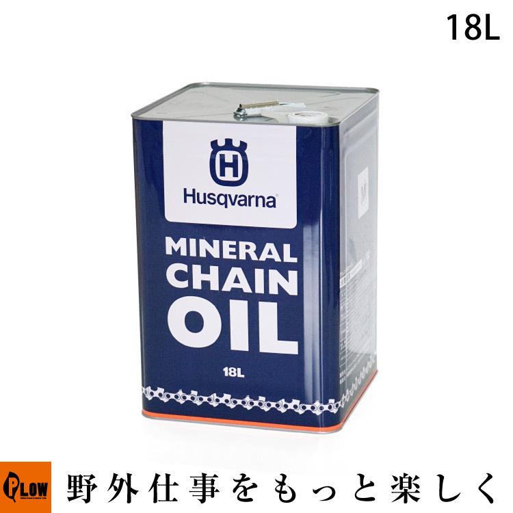 ハスクバーナ（Husqvarna） チェーンソー チェンオイル 18リットル