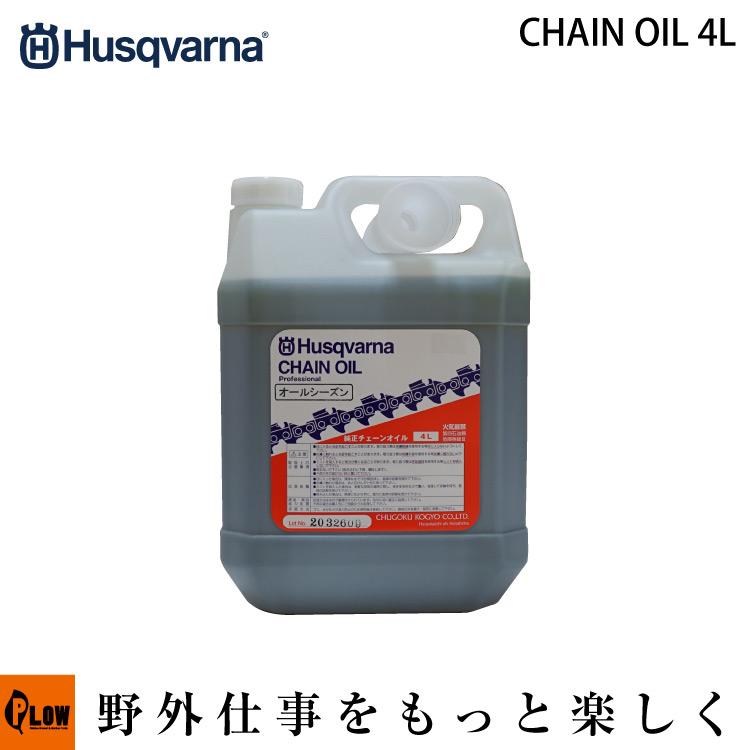 ハスクバーナ（Husqvarna） チェーンソー チェンオイル 4リットル