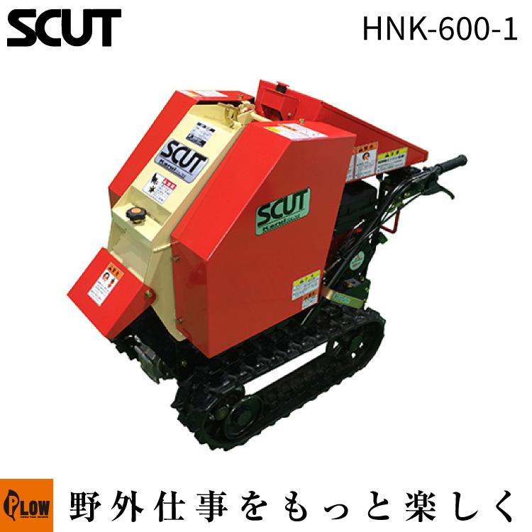 カルイ 粉砕機 スカット 6馬力 自走式「HNK-600-1」「樹木粉砕機