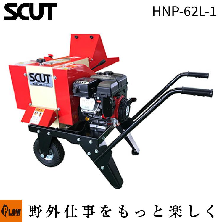 カルイ 粉砕機 スカット 6馬力 手押し式 「HNP-62L-1」「樹木粉砕機