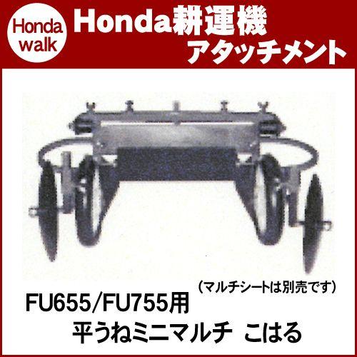 ホンダ（HONDA） 【販売終了】ホンダ耕うん機 アタッチメント ラッキー
