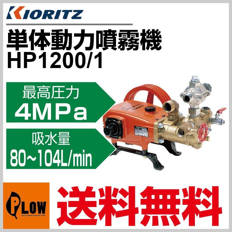 KIORITZ（共立） 単体動噴 HP1200/1「噴霧器 動噴」「プランジャー式