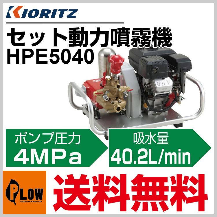 KIORITZ（共立） セット動噴 HPE5040「噴霧器 動噴」「エンジン式