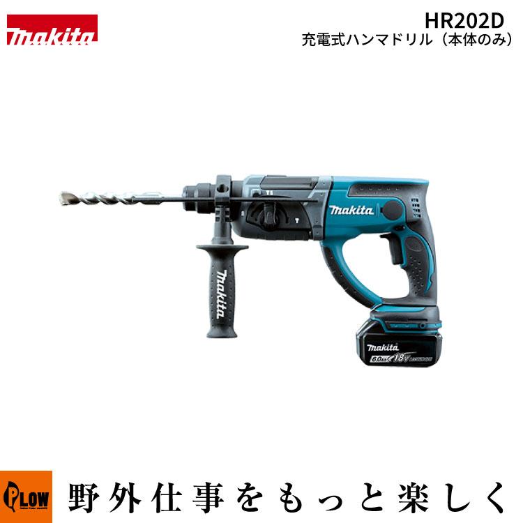 マキタ（makita） 充電式ハンマドリル(HR202DZK 本体のみ バッテリ