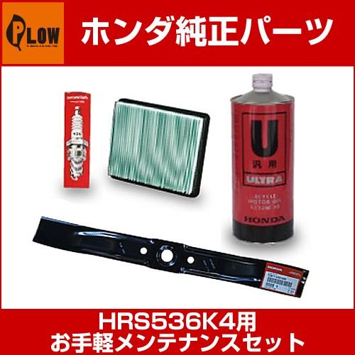 ホンダ（HONDA） ホンダ歩行型芝刈機 HRS536K4〔号機〜MZBZ-6230000