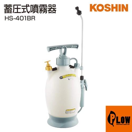 工進（KOSHIN） 蓄圧式噴霧器 ミスターオート HS-401BR : プラウ Yahoo