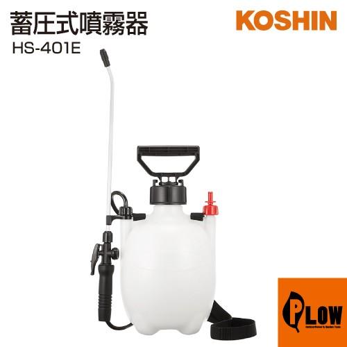 工進 蓄圧式噴霧器 ミスターオート Hs 401e Hs 401e プラウ オンラインストア 通販 Yahoo ショッピング