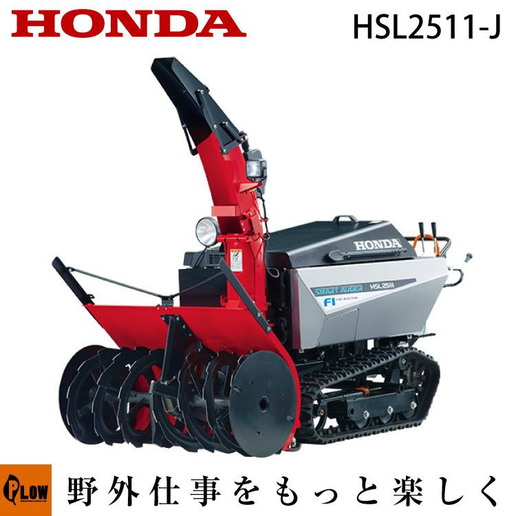 50 Off 除雪機 家庭用 ホンダ Hsl2511 J 大型 エンジン式 オーガローリング Fiエンジン 除雪幅110cm スマートオーガ カバー 特典付き 条件付き送料無料 最安 Zoetalentsolutions Com