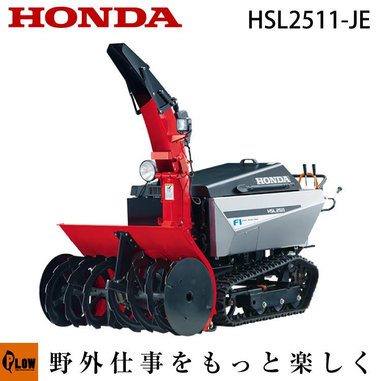 除雪機 家庭用 Hsl2511 Je 大型 エンジン式 オーガローリング Fiエンジン 除雪幅110cm ボディカバ 特典付き 条件付き送料無料 受注生産 プラウ オンラインストア 通販 Paypayモール