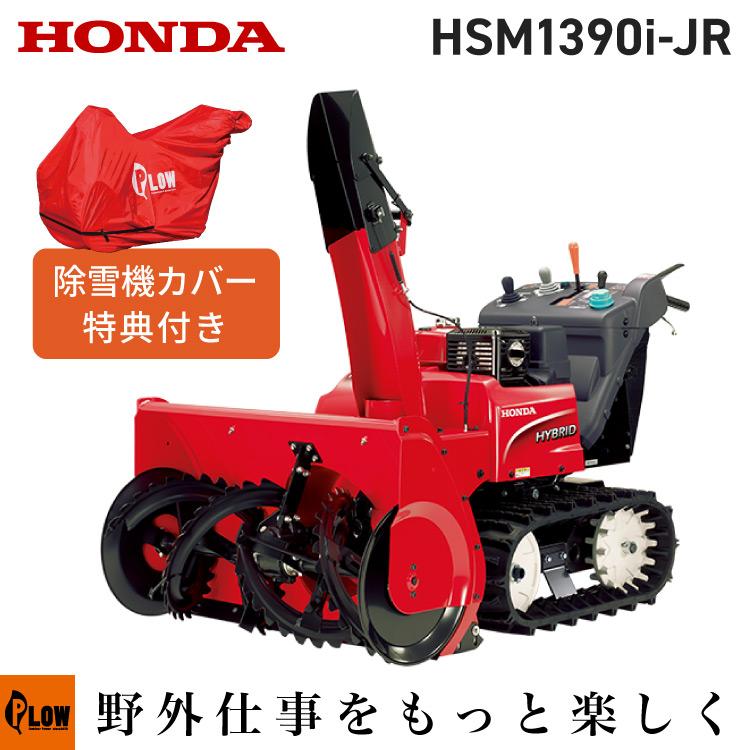 ホンダ 「5月1日はP5倍」除雪機 家庭用 HSM1390i-JR 中型 ホンダ 「5月1日はP5倍」除雪機 家庭用 HSM1390i-JR 中型