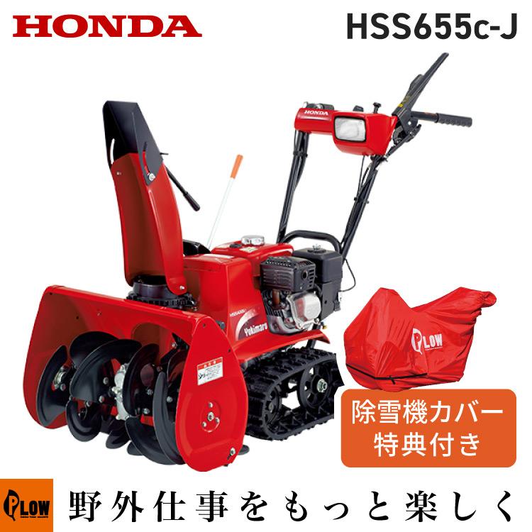 HONDA除雪機 hs655c 現行‼︎セル付きモデル/美品 ホンダ（HONDA） 除雪機 家庭用 HSS655c-J1 小型 エンジン式 セル
