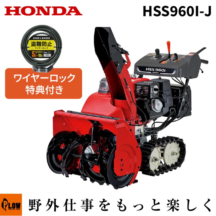 ホンダ（HONDA） 「ご予約商品」除雪機 家庭用 HSS960i-J 小型