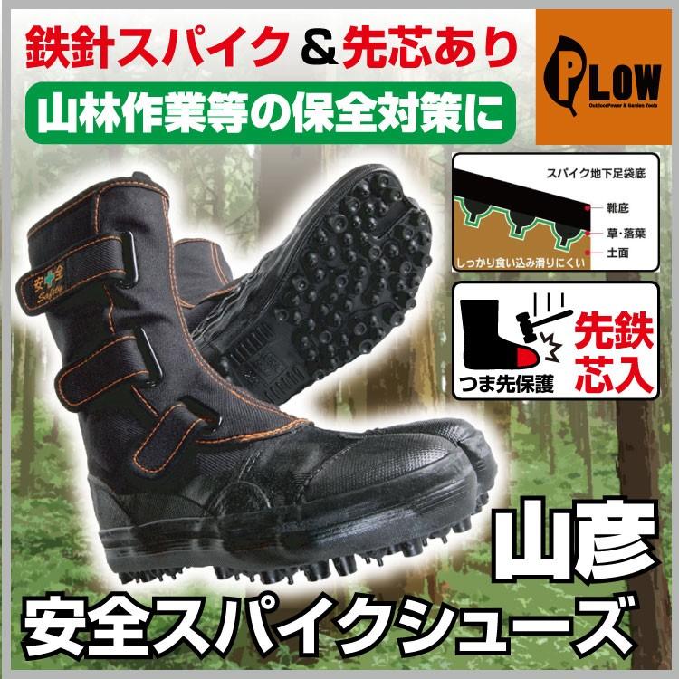 荘快堂」安全スパイクシューズ 山彦 先鉄芯入 ( サイズ:24.0〜28.0cm