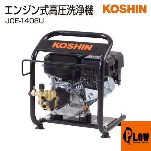 工進（KOSHIN） 【販売終了】工進 エンジン式高圧洗浄機 JCE-1408U