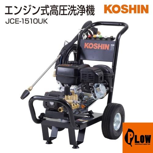 工進（KOSHIN） エンジン式高圧洗浄機 JCE-1510UK : プラウ Yahoo!店