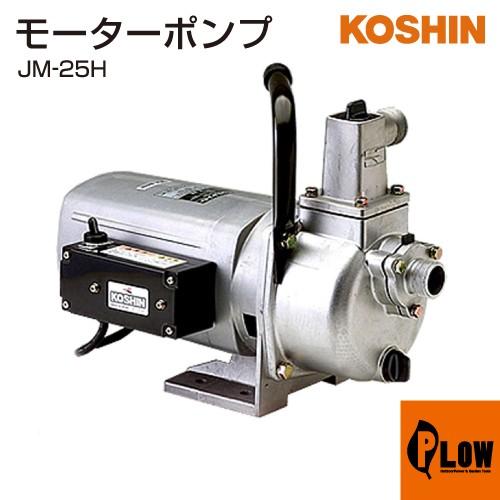 KOSHIN モーターポンプ JM-25H ◆メーカーにて動作確認済み◆ 工進（KOSHIN） モーターポンプ ジェットメイト JM-25H : プラウ Yahoo