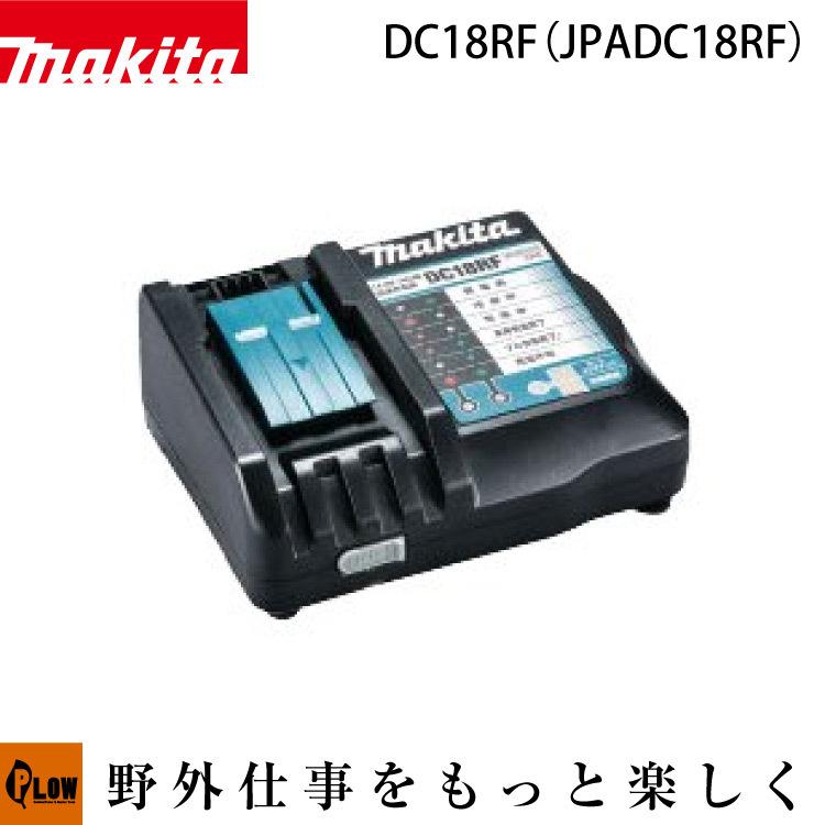 マキタ マキタ純正部品 急速充電器 1口 DC18RF 14.4V・18V対応 マキタ マキタ純正部品 急速充電器 1口 DC18RF 14.4V・18V対応