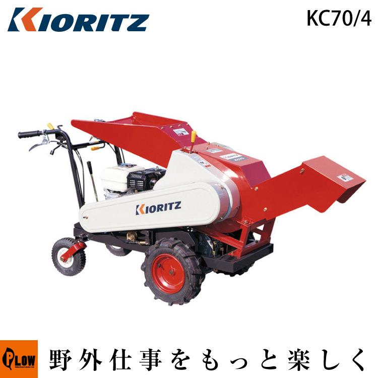 販売終了】共立 マルチチッパー KC70/4「樹木粉砕機」「エンジン式