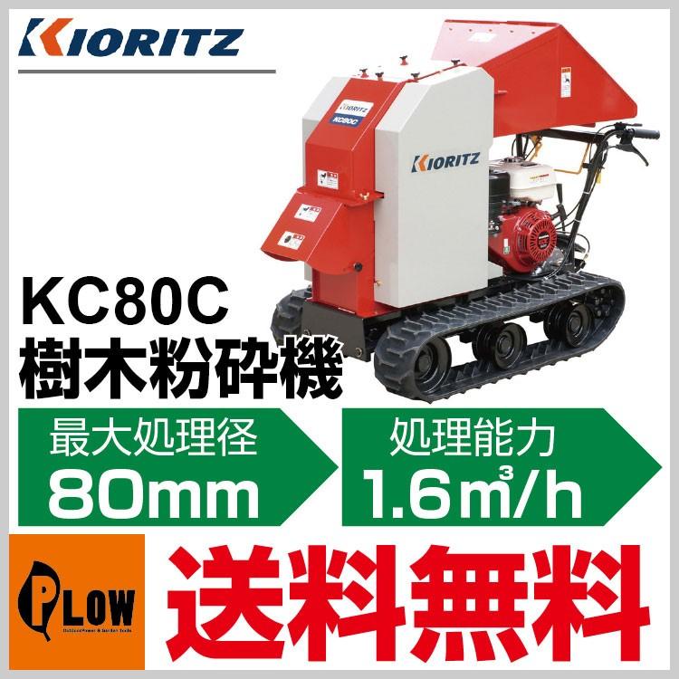 お話し中 【和歌山県】共立ウッドチッパー KS80 自走式