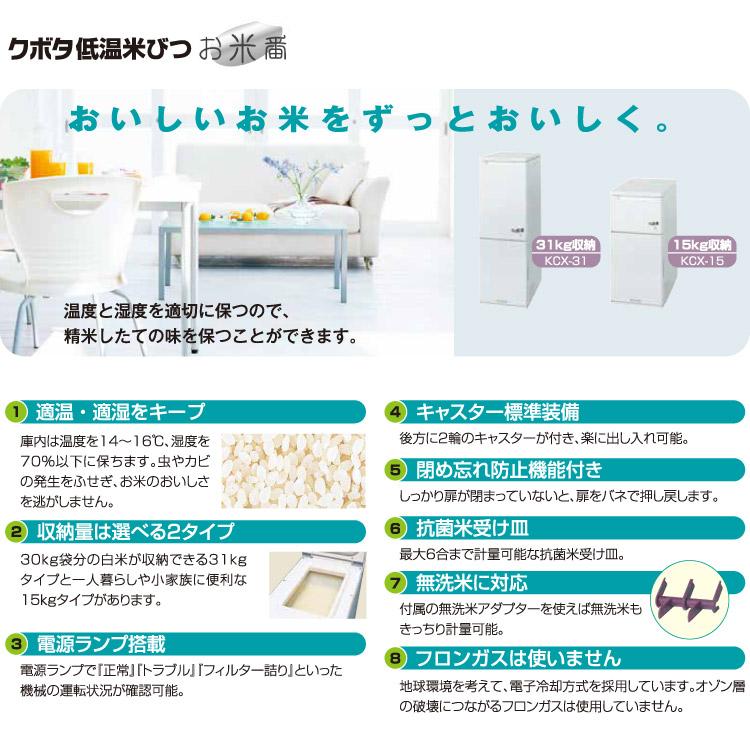 低温米びつ お米番 KCX-31 保冷米びつ 31kg収納 クボタ スリム 幅30cm