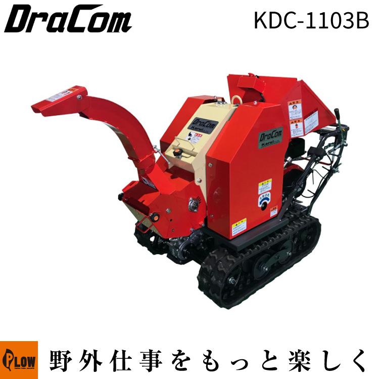 カルイ 粉砕機 ドラコン 10馬力 セル付 ブロア式 自走式 「KDC-1103B